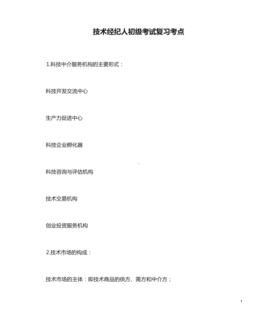 技术经纪人初级考试复习考点.docx_第1页