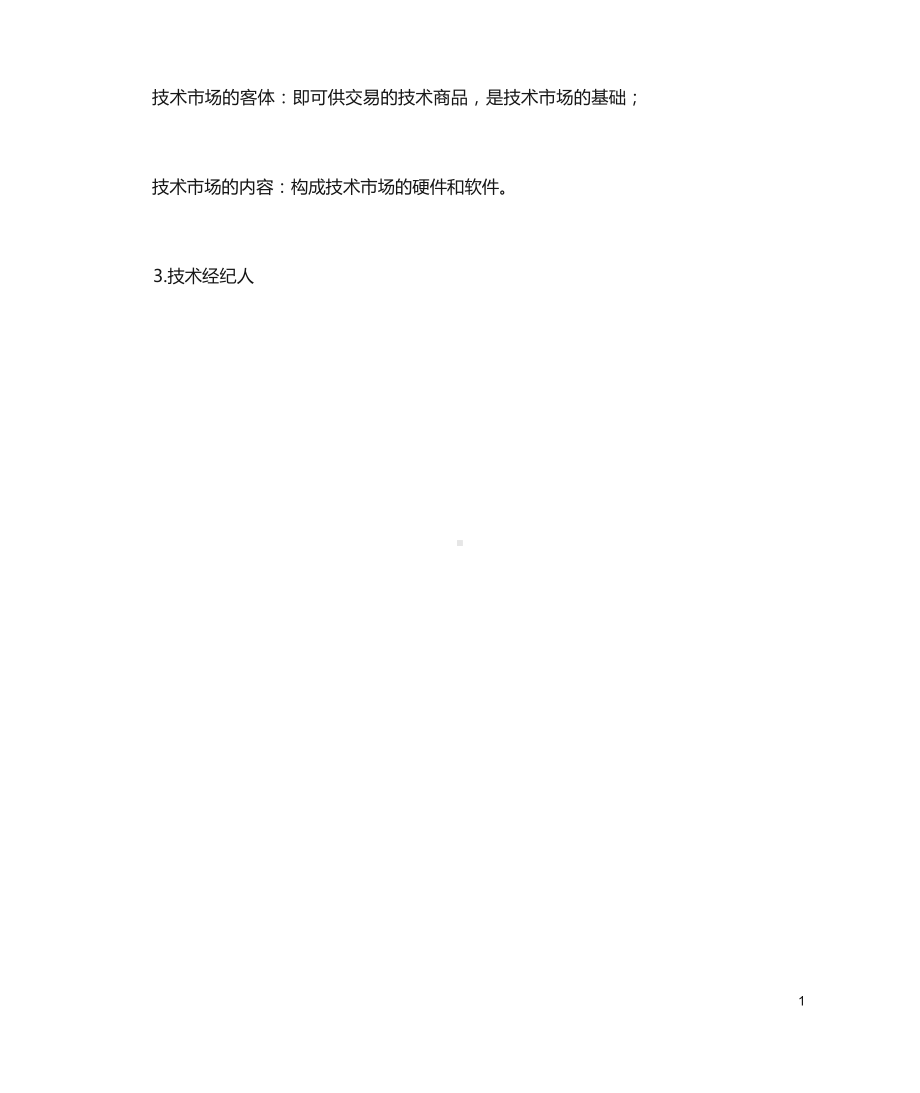 技术经纪人初级考试复习考点.docx_第2页