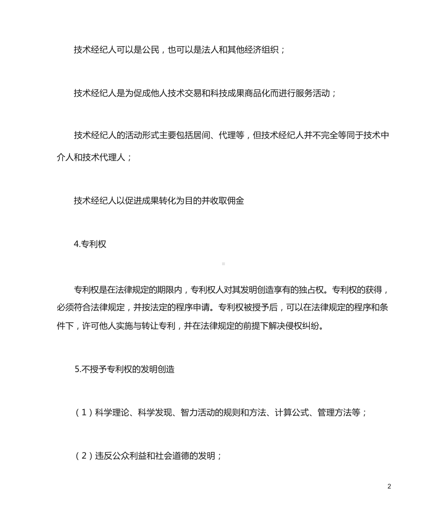 技术经纪人初级考试复习考点.docx_第3页