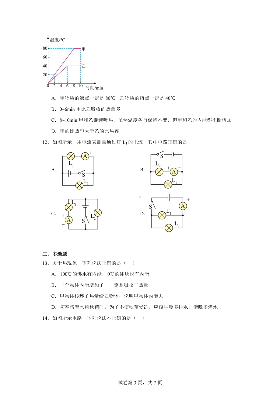 江西省赣州市南康区多校2024-2025学年九年级上学期第一次月考物理试题.docx_第3页