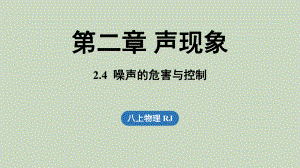 2.4噪声的危害与控制（课件）人教版（2024）物理八年级上册.pptx