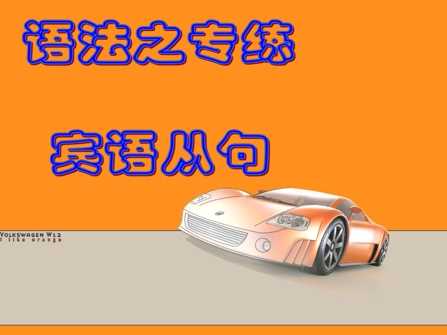 中考-宾语从句.ppt_第1页