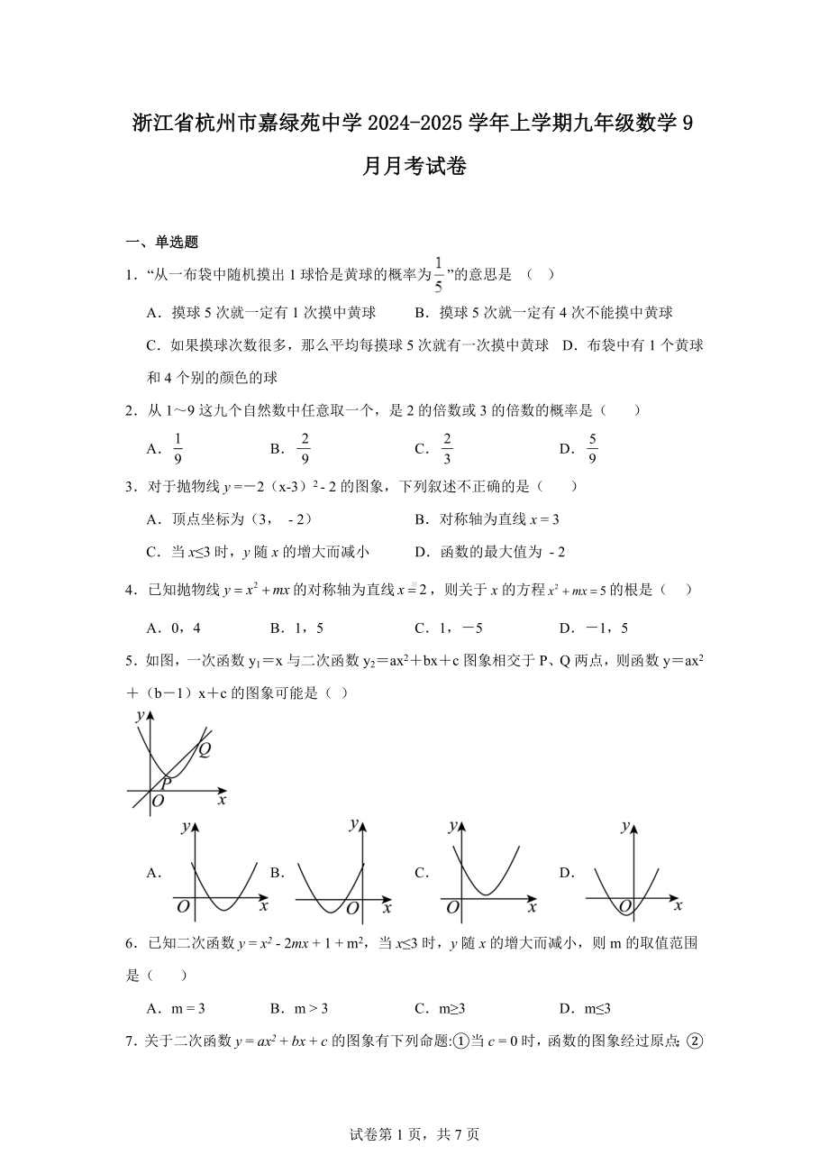 浙江省杭州市嘉绿苑中学2024-2025学年上学期九年级数学9月月考试卷.docx_第1页