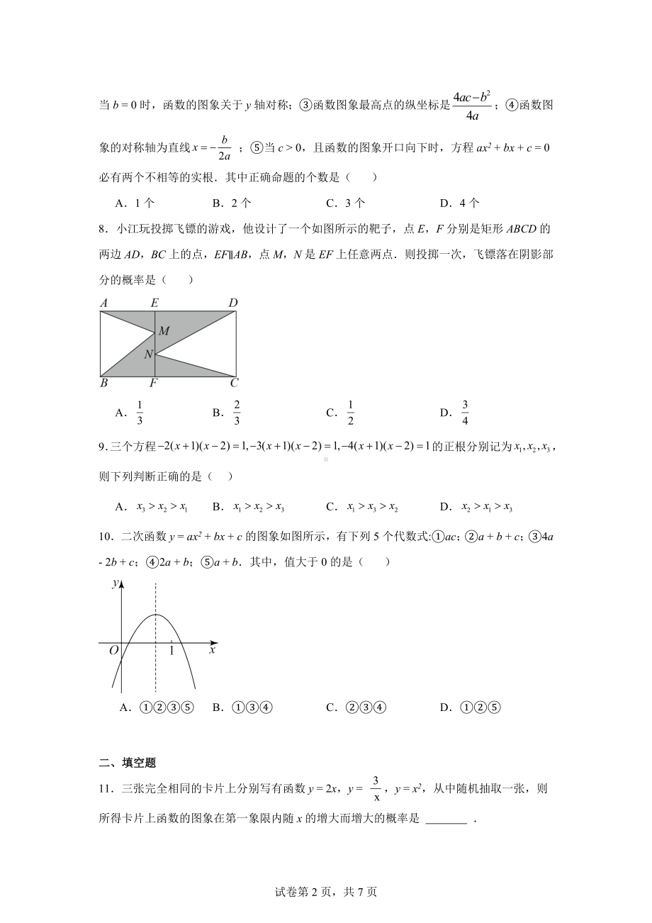 浙江省杭州市嘉绿苑中学2024-2025学年上学期九年级数学9月月考试卷.docx_第2页