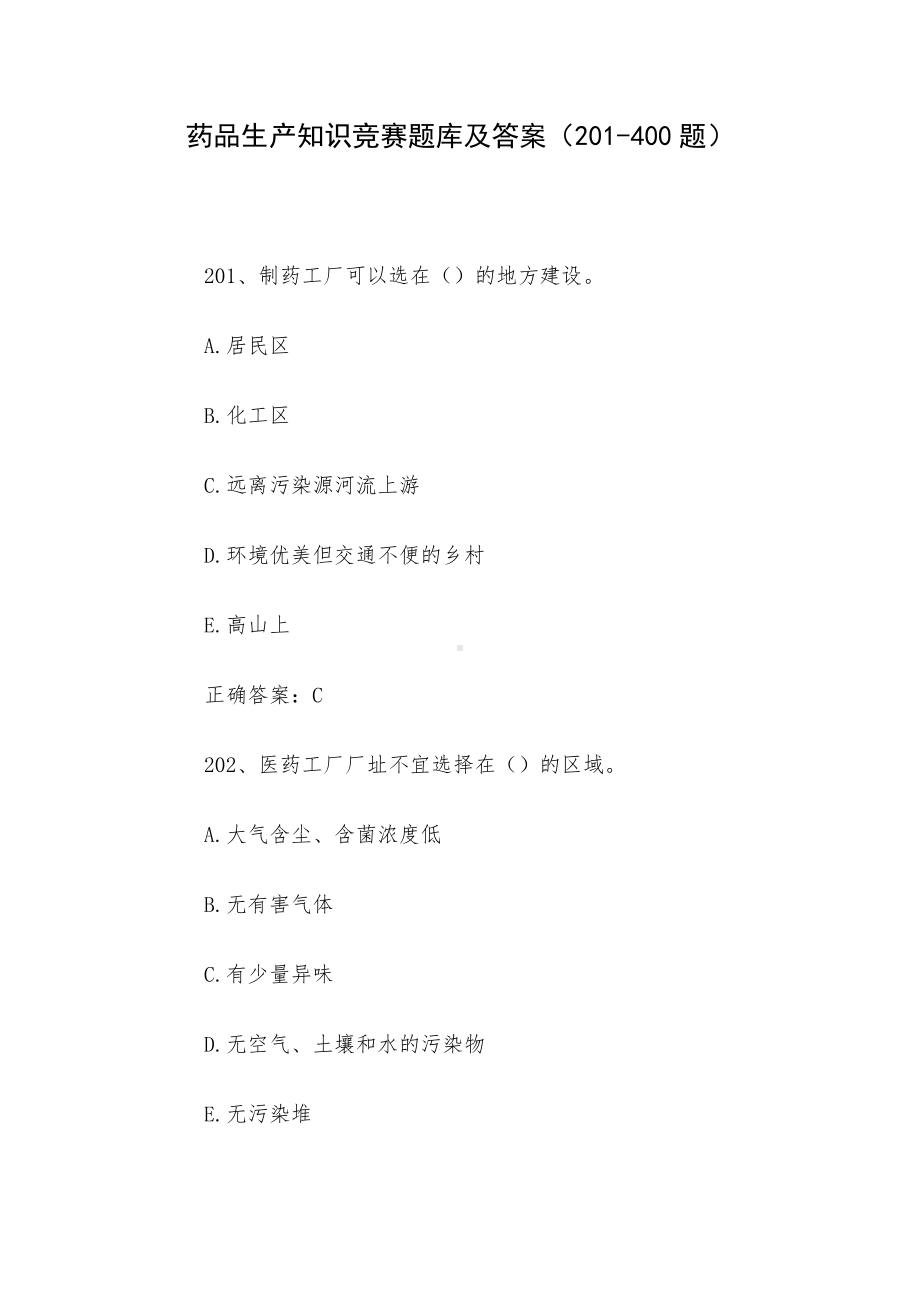 药品生产知识竞赛题库及答案（201-400题）.docx_第1页