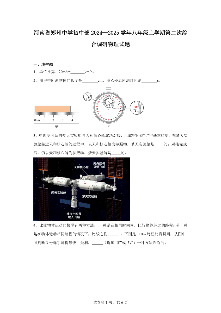 河南省郑州中学初中部2024—2025学年八年级上学期第二次综合调研物理试题.docx_第1页