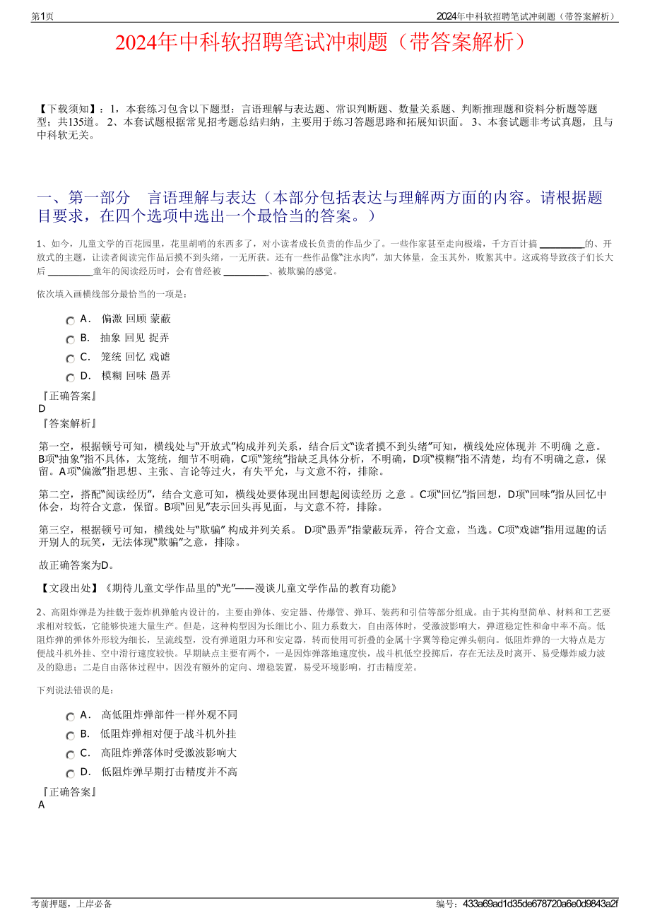 2024年中科软招聘笔试冲刺题（带答案解析）.pdf_第1页