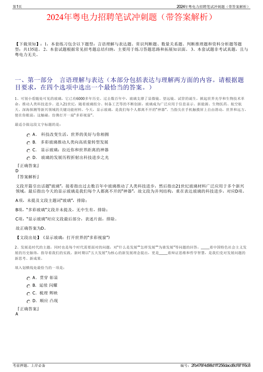 2024年粤电力招聘笔试冲刺题（带答案解析）.pdf_第1页