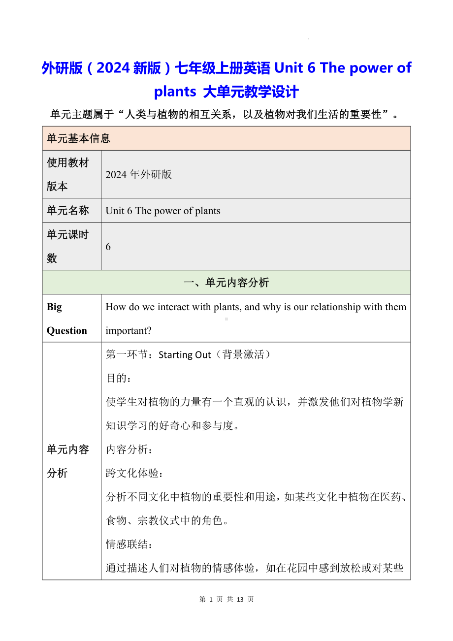 外研版（2024新版）七年级上册英语Unit 6 The power of plants 大单元教学设计.docx_第1页