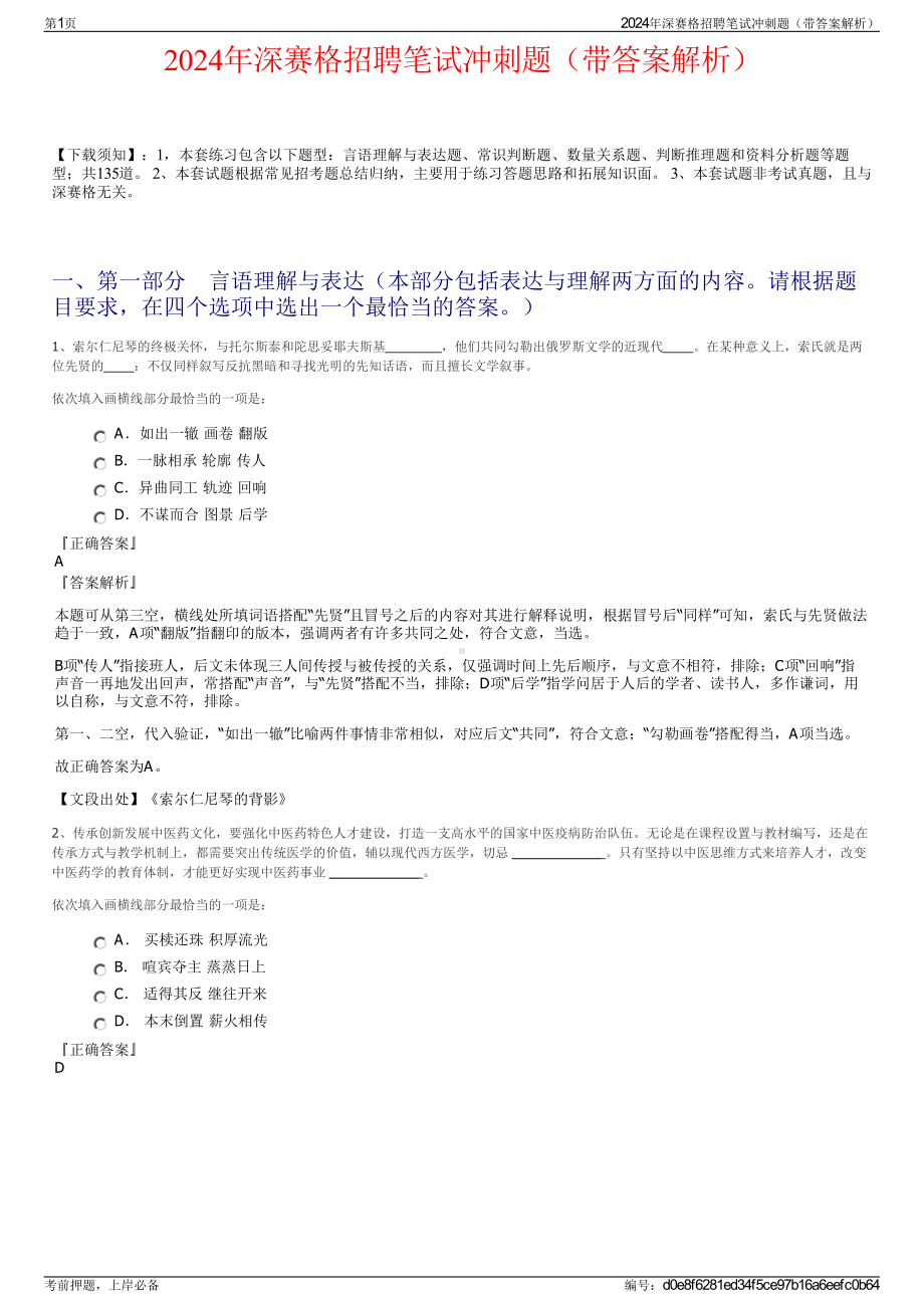 2024年深赛格招聘笔试冲刺题（带答案解析）.pdf_第1页