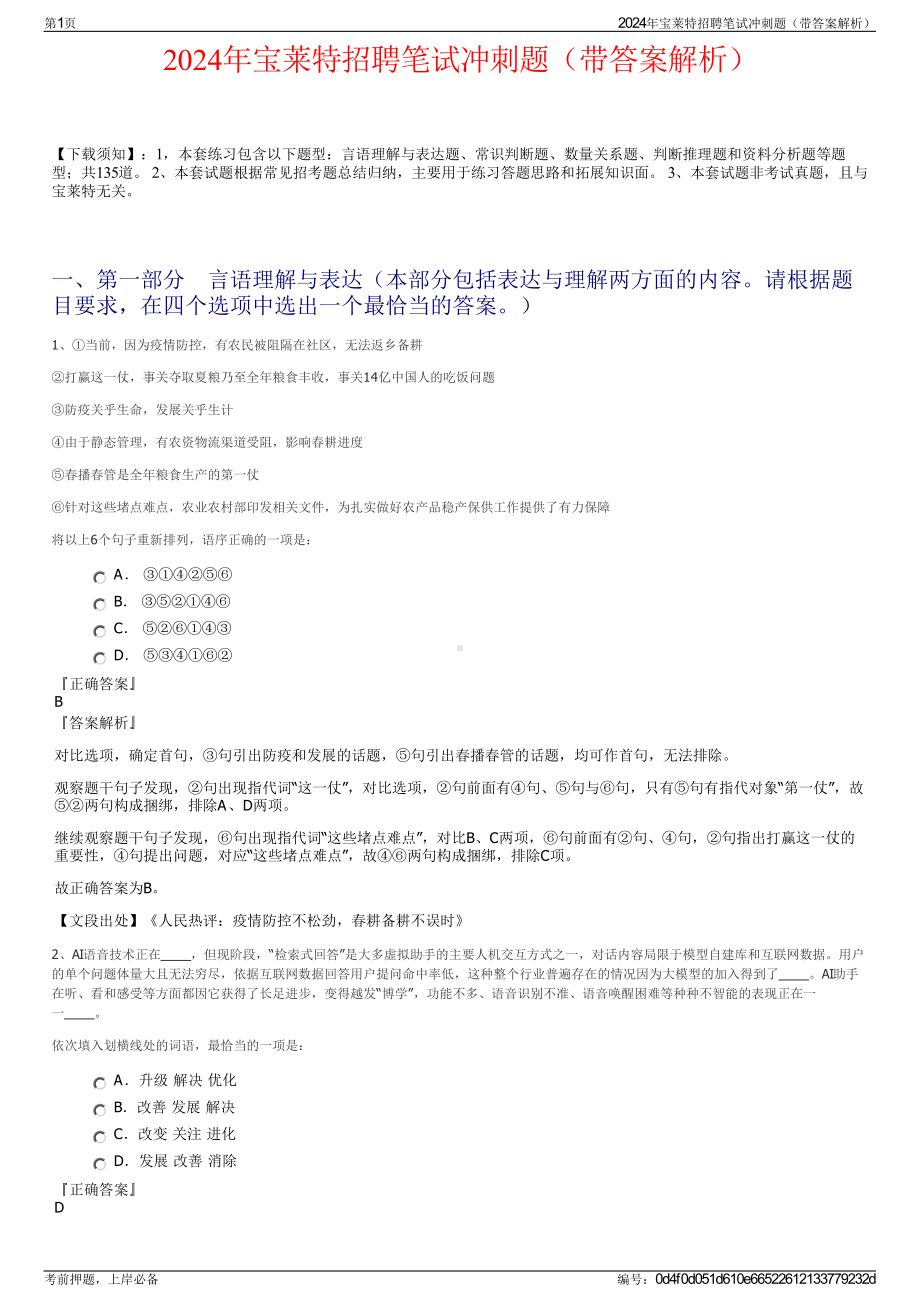 2024年宝莱特招聘笔试冲刺题（带答案解析）.pdf_第1页