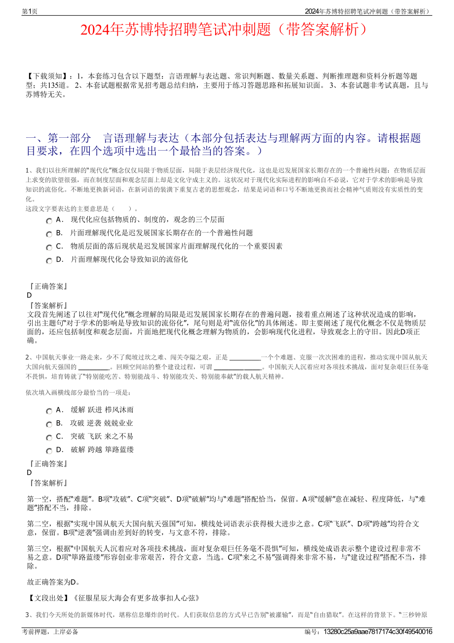 2024年苏博特招聘笔试冲刺题（带答案解析）.pdf_第1页