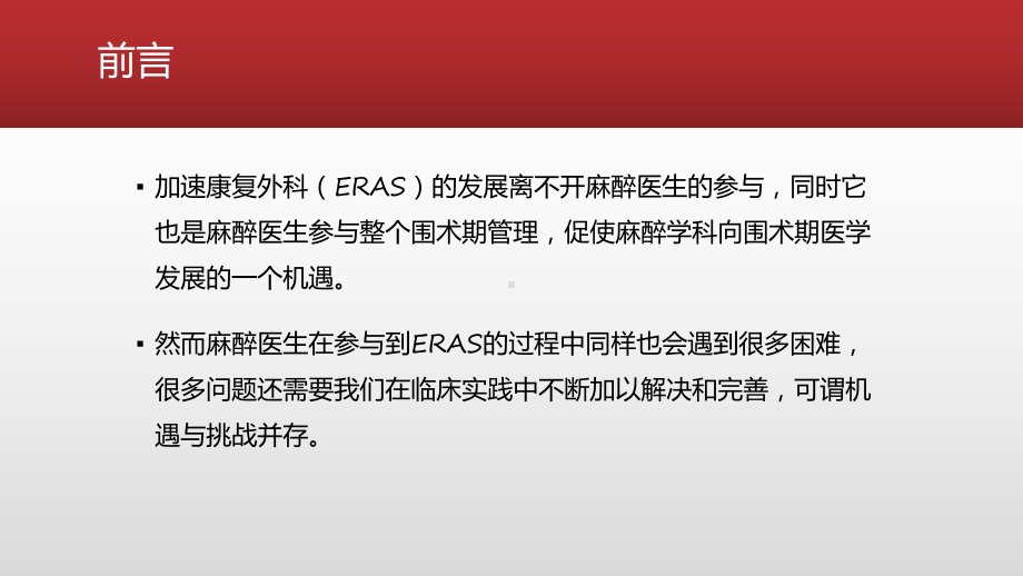 ERAS—麻醉学科面临的思考课件.pptx_第2页