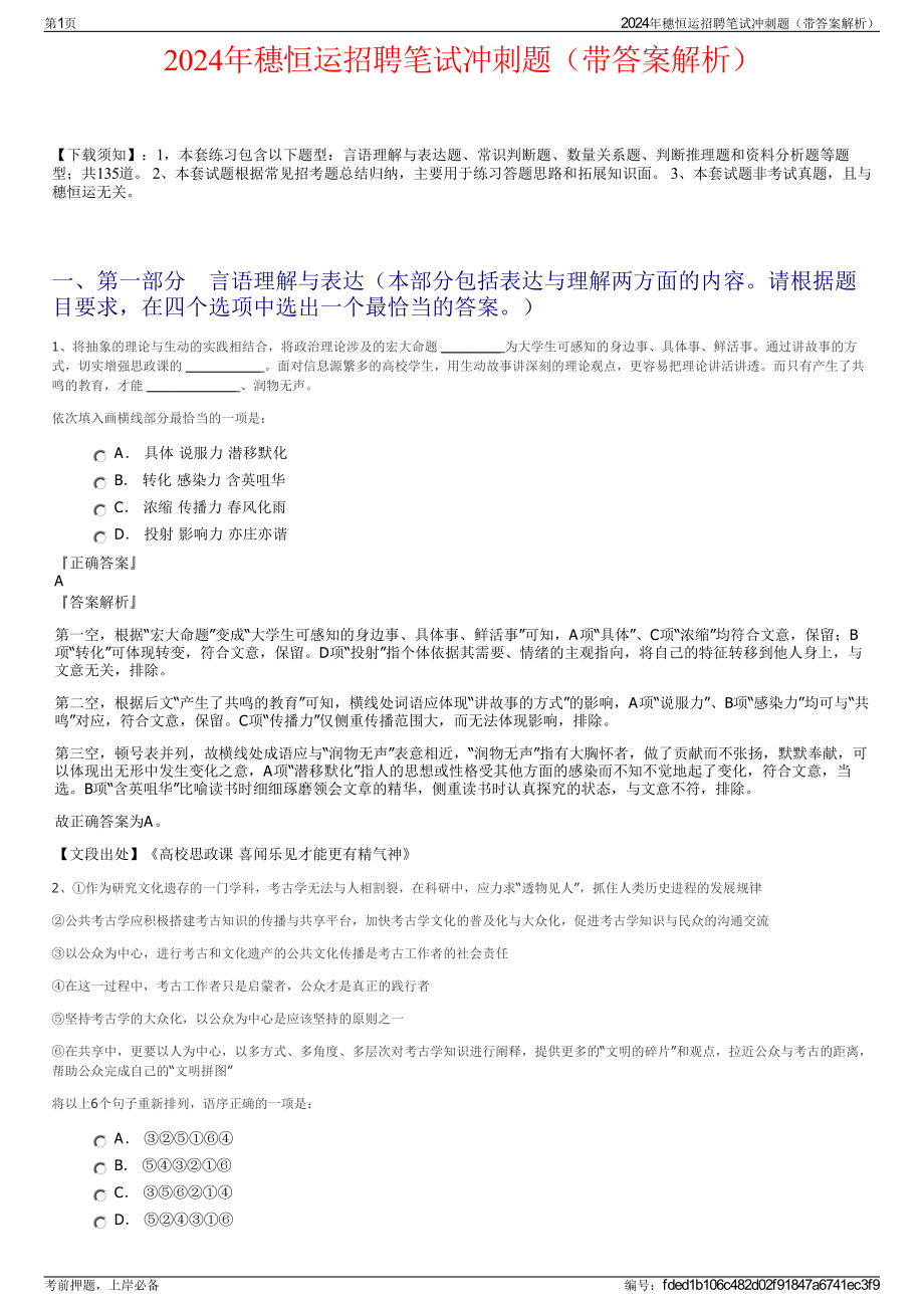 2024年穗恒运招聘笔试冲刺题（带答案解析）.pdf_第1页