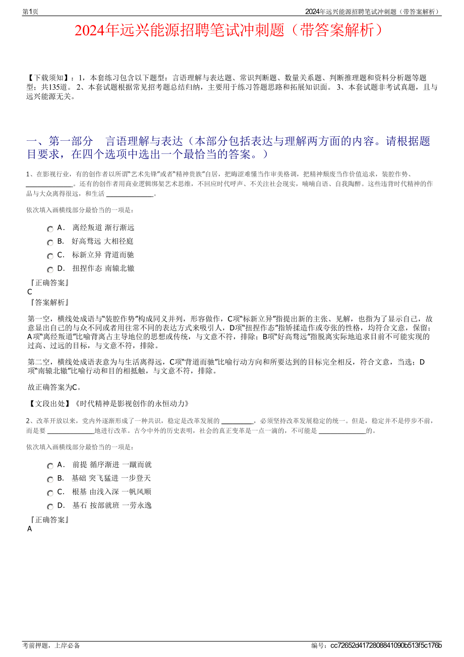 2024年远兴能源招聘笔试冲刺题（带答案解析）.pdf_第1页