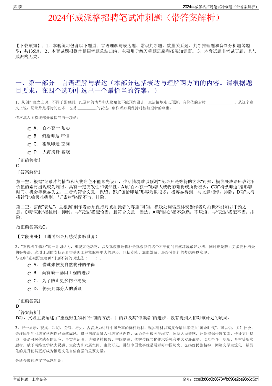 2024年威派格招聘笔试冲刺题（带答案解析）.pdf_第1页