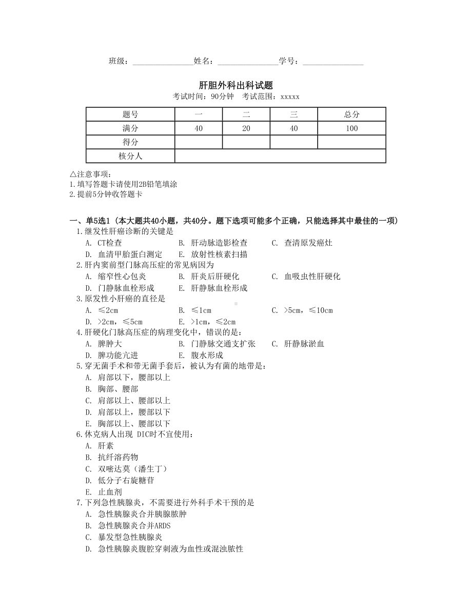 肝胆外科出科试题（四）.doc_第1页