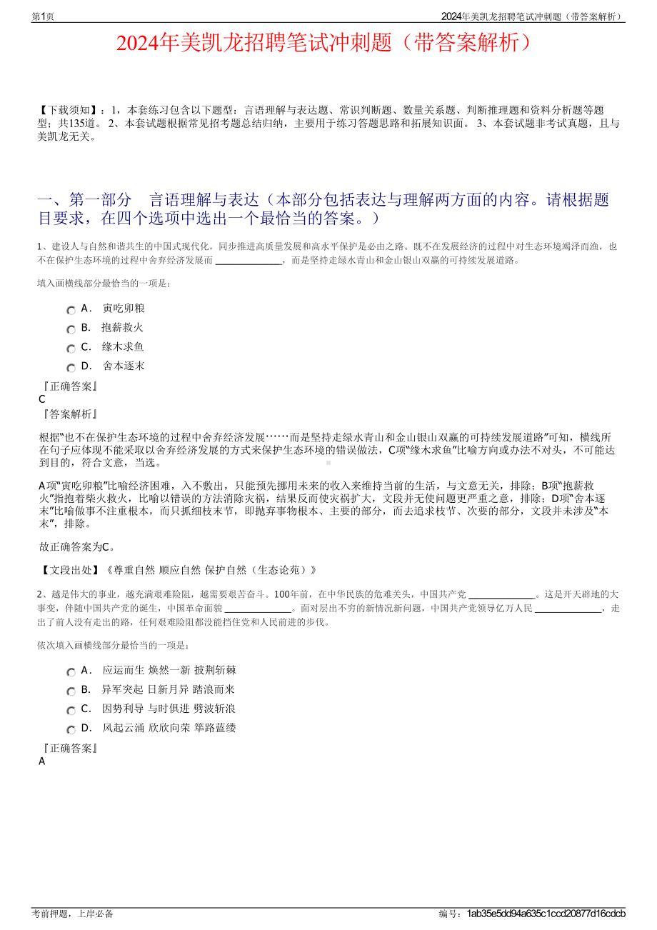 2024年美凯龙招聘笔试冲刺题（带答案解析）.pdf_第1页