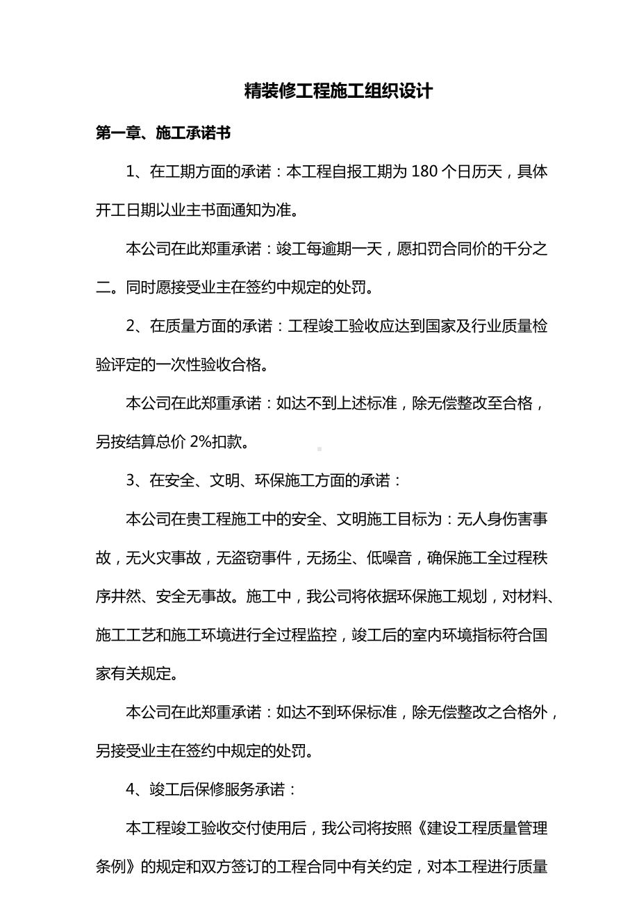 精装修工程施工组织设计.docx_第1页