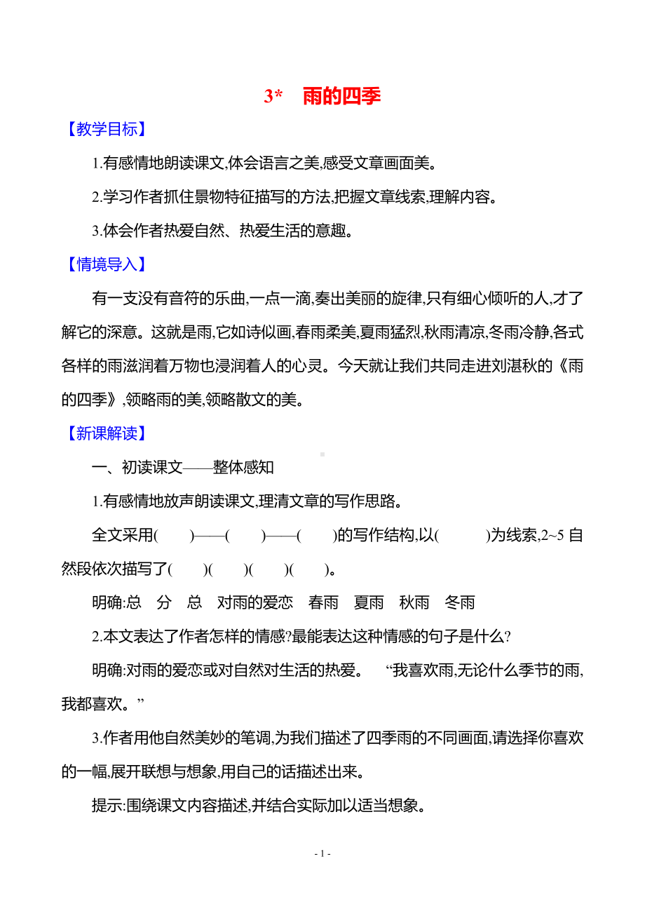 第一单元　3﹡　雨的四季.docx_第1页