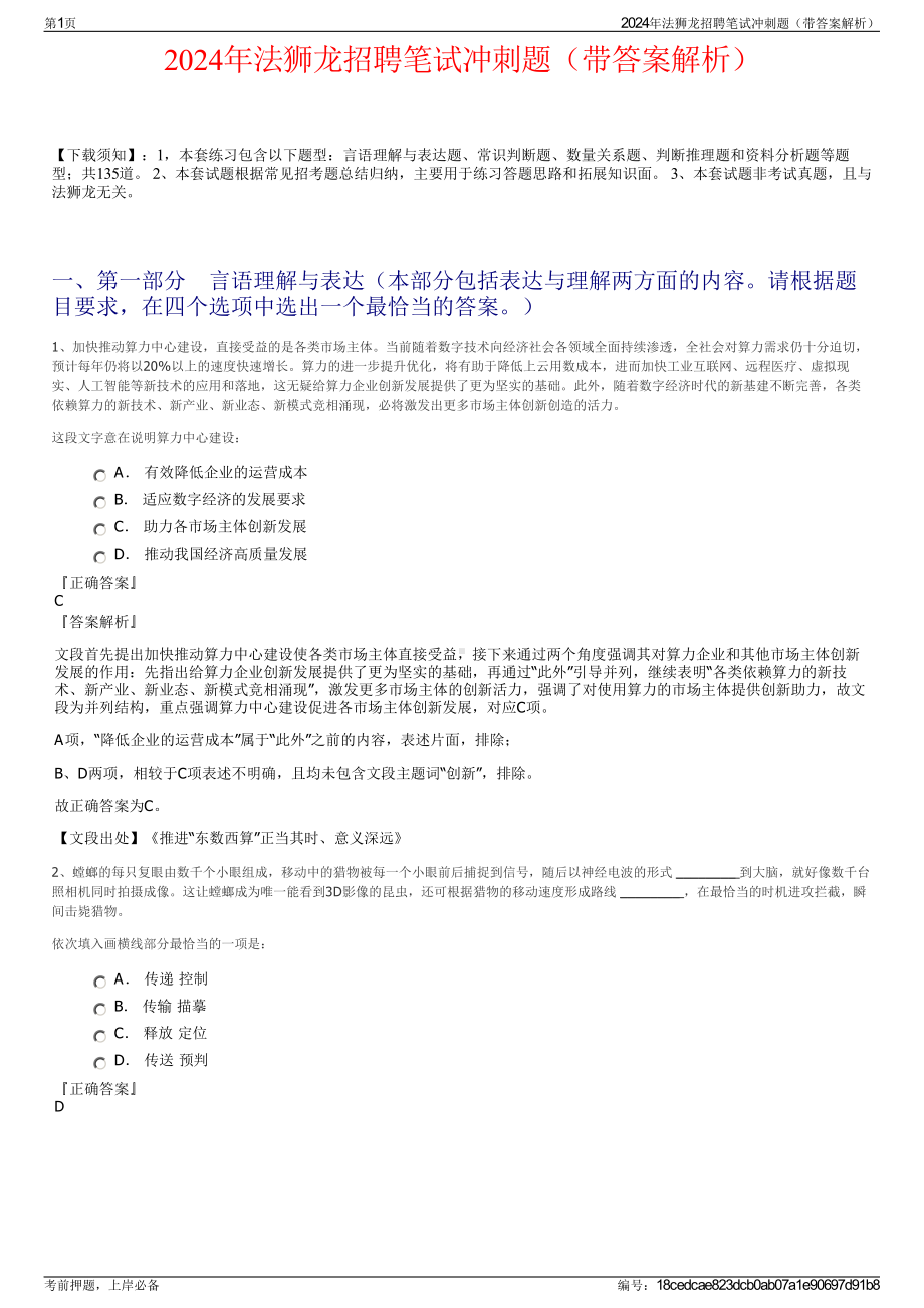 2024年法狮龙招聘笔试冲刺题（带答案解析）.pdf_第1页