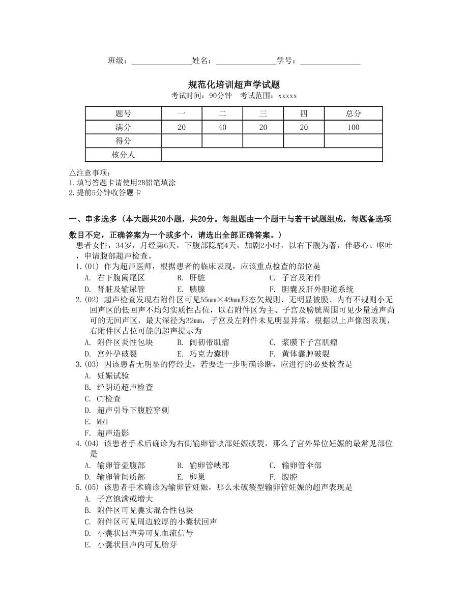 规范化培训超声学试题.doc_第1页