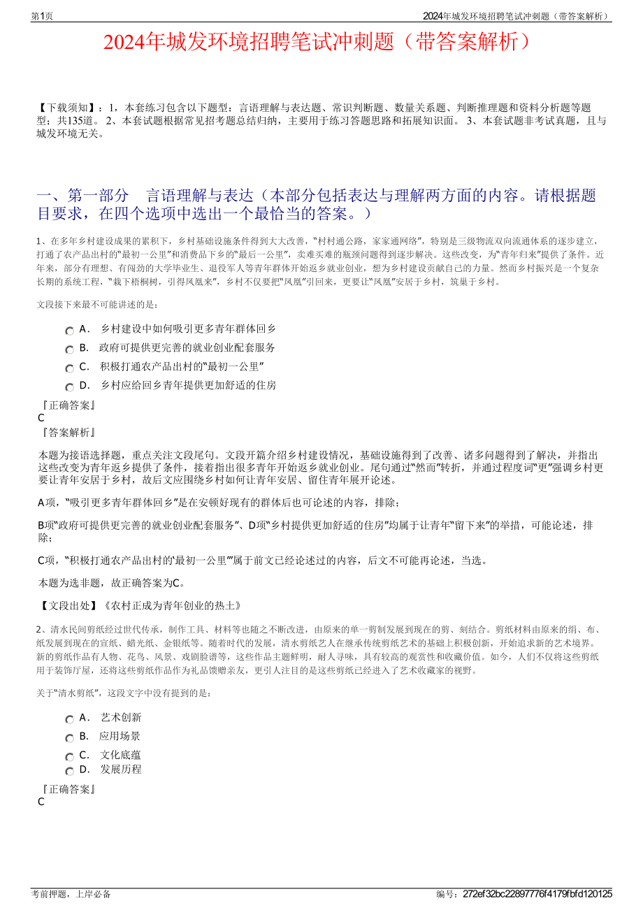 2024年城发环境招聘笔试冲刺题（带答案解析）.pdf_第1页