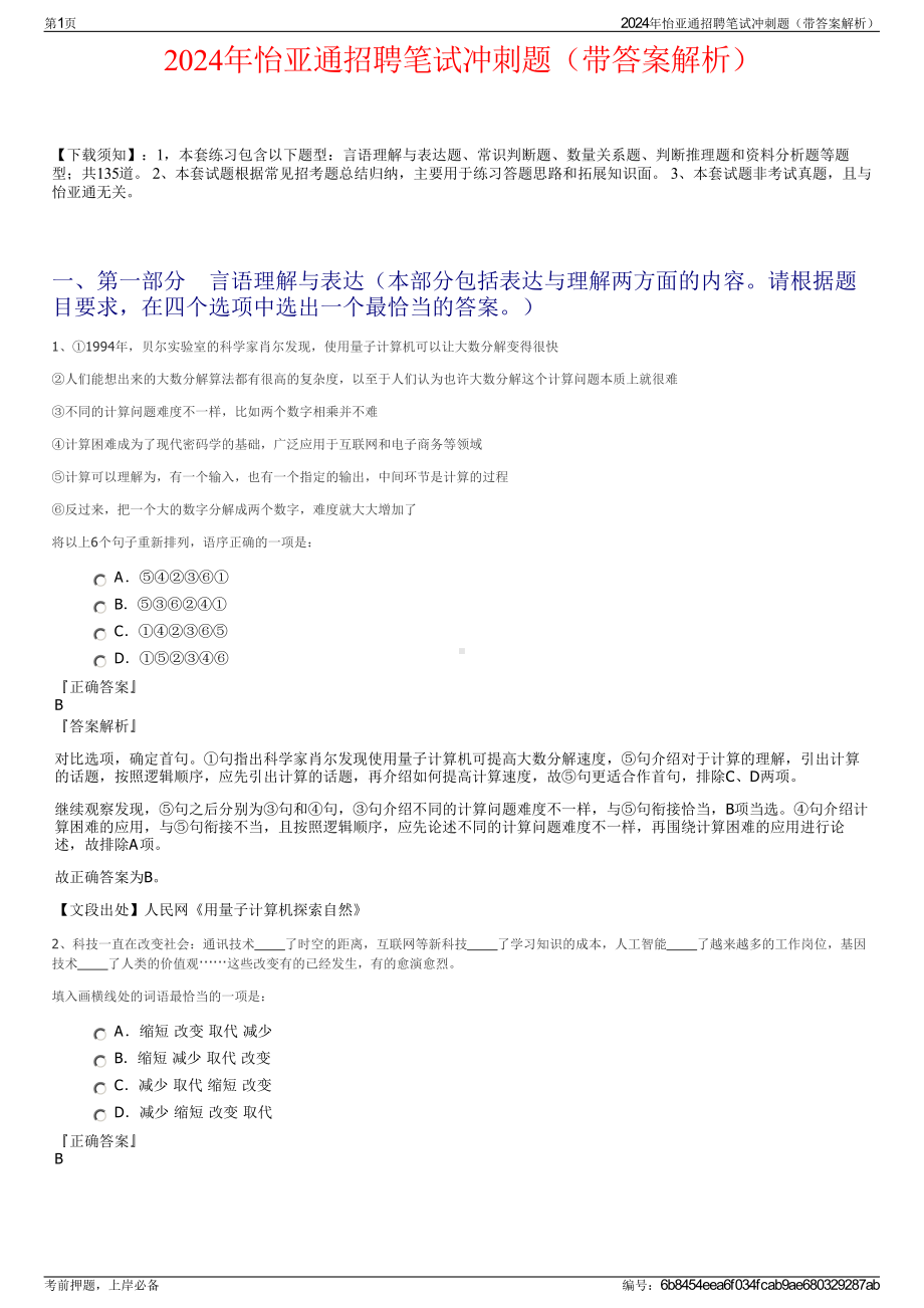 2024年怡亚通招聘笔试冲刺题（带答案解析）.pdf_第1页