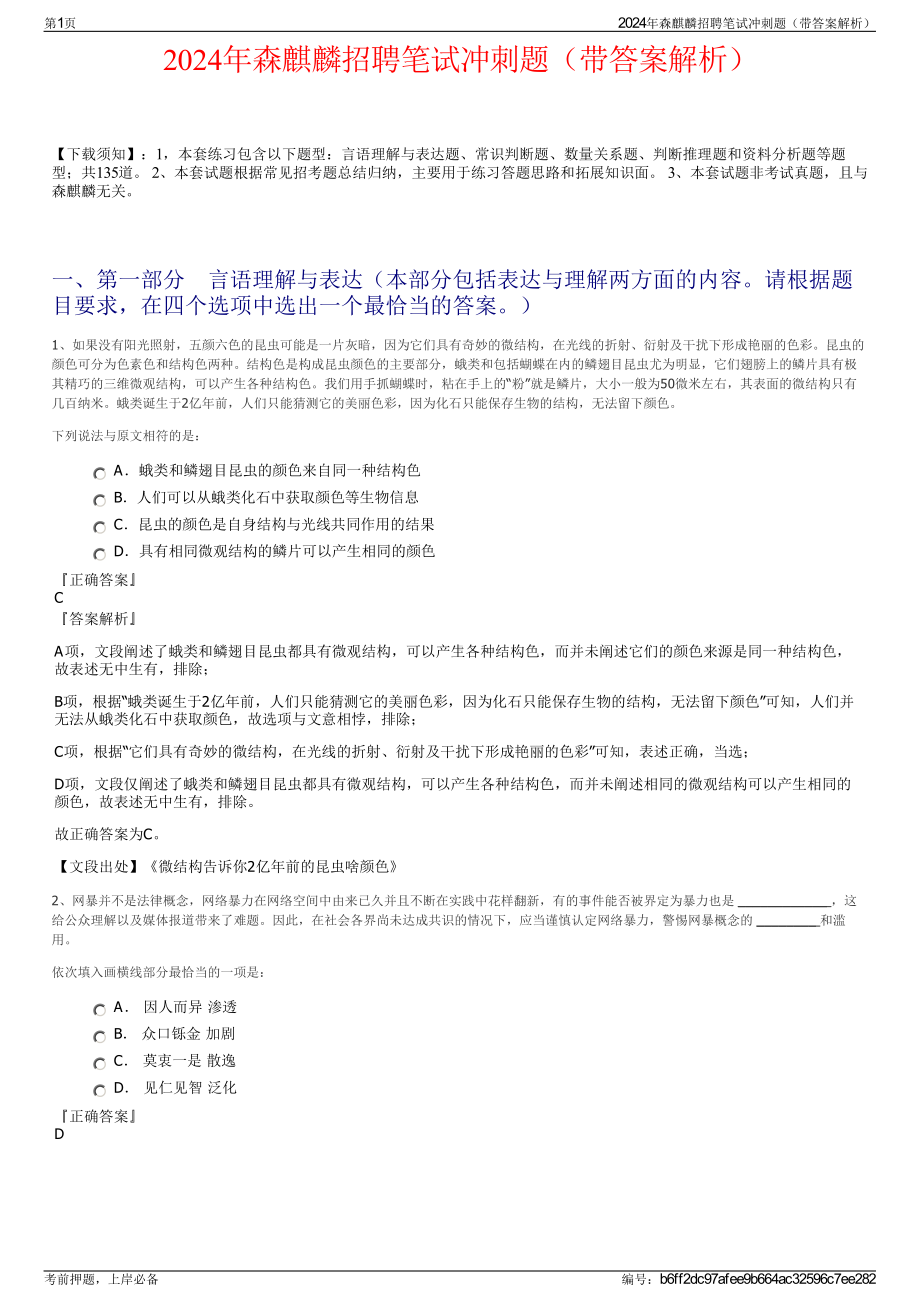 2024年森麒麟招聘笔试冲刺题（带答案解析）.pdf_第1页