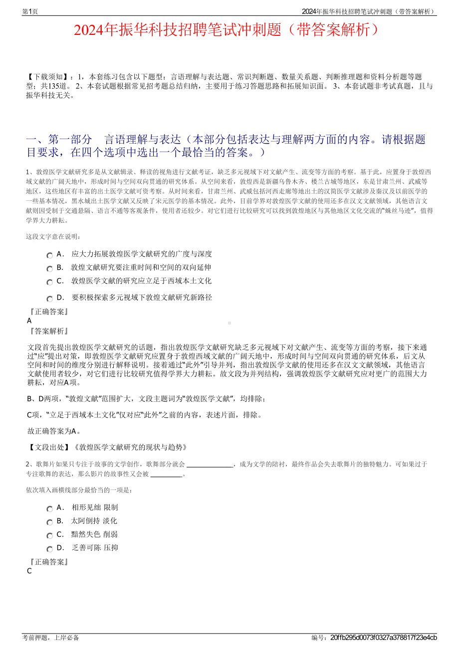 2024年振华科技招聘笔试冲刺题（带答案解析）.pdf_第1页