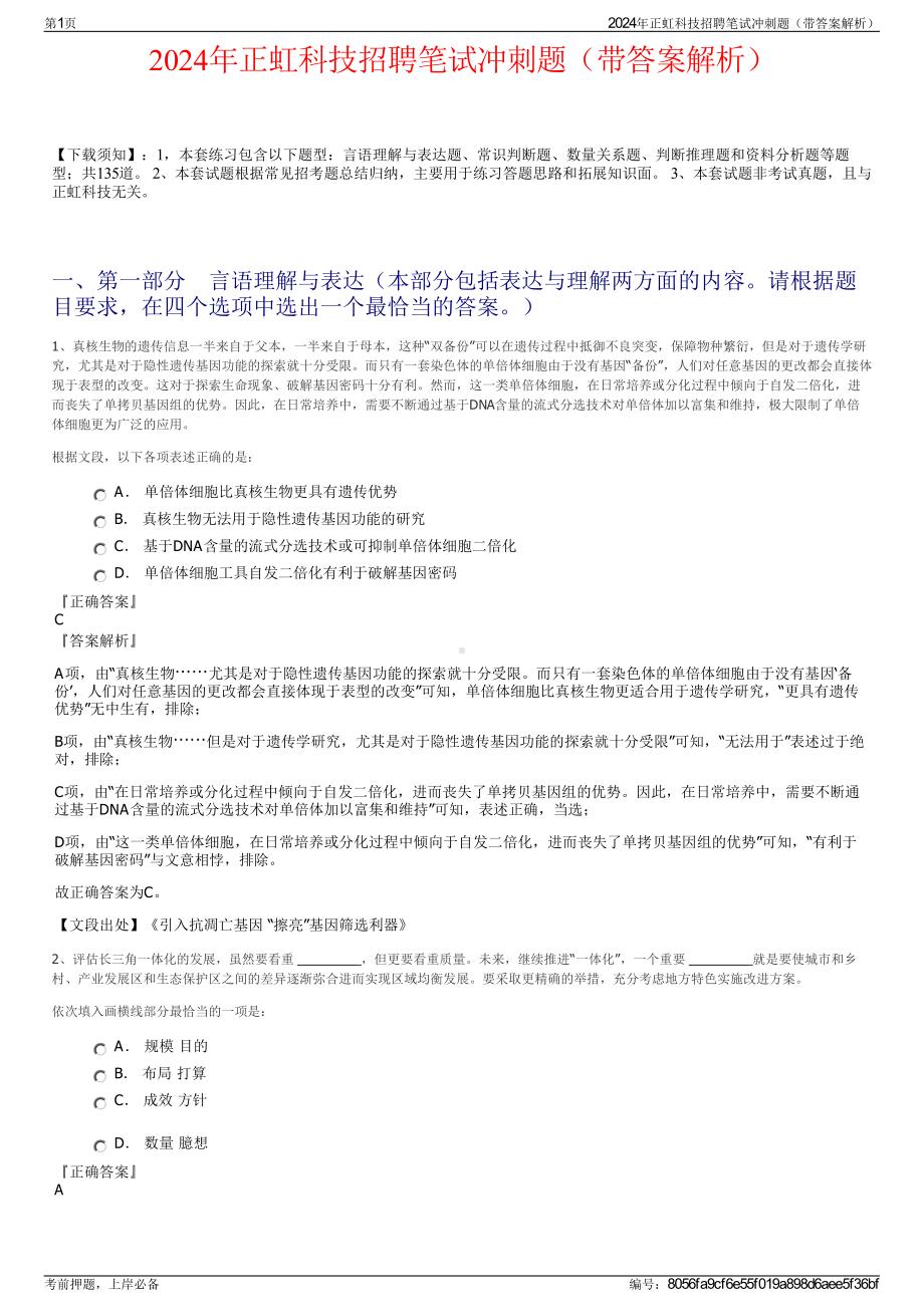 2024年正虹科技招聘笔试冲刺题（带答案解析）.pdf_第1页