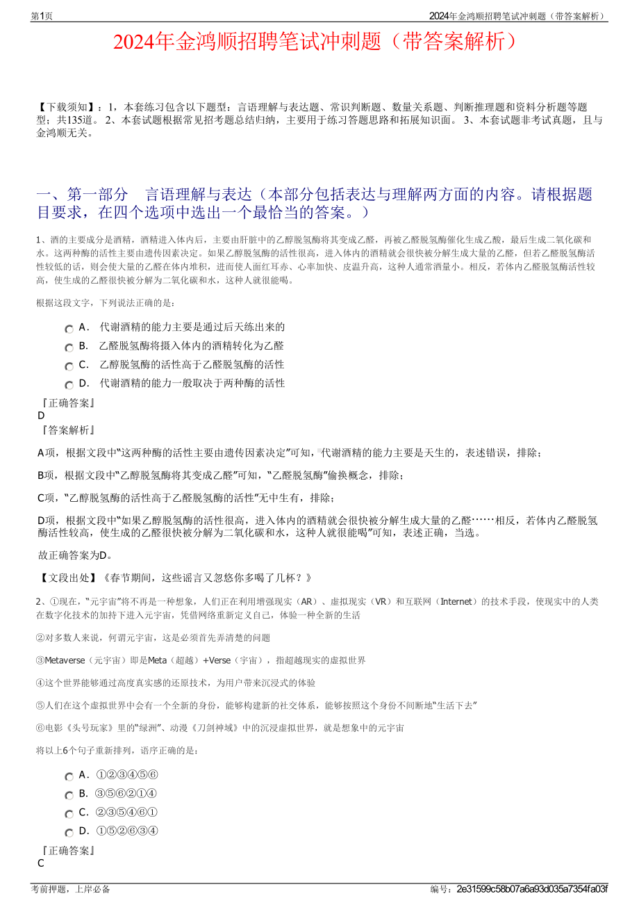 2024年金鸿顺招聘笔试冲刺题（带答案解析）.pdf_第1页