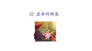 皇帝的新装 课件统编版（2024）语文七年级上册.ppt