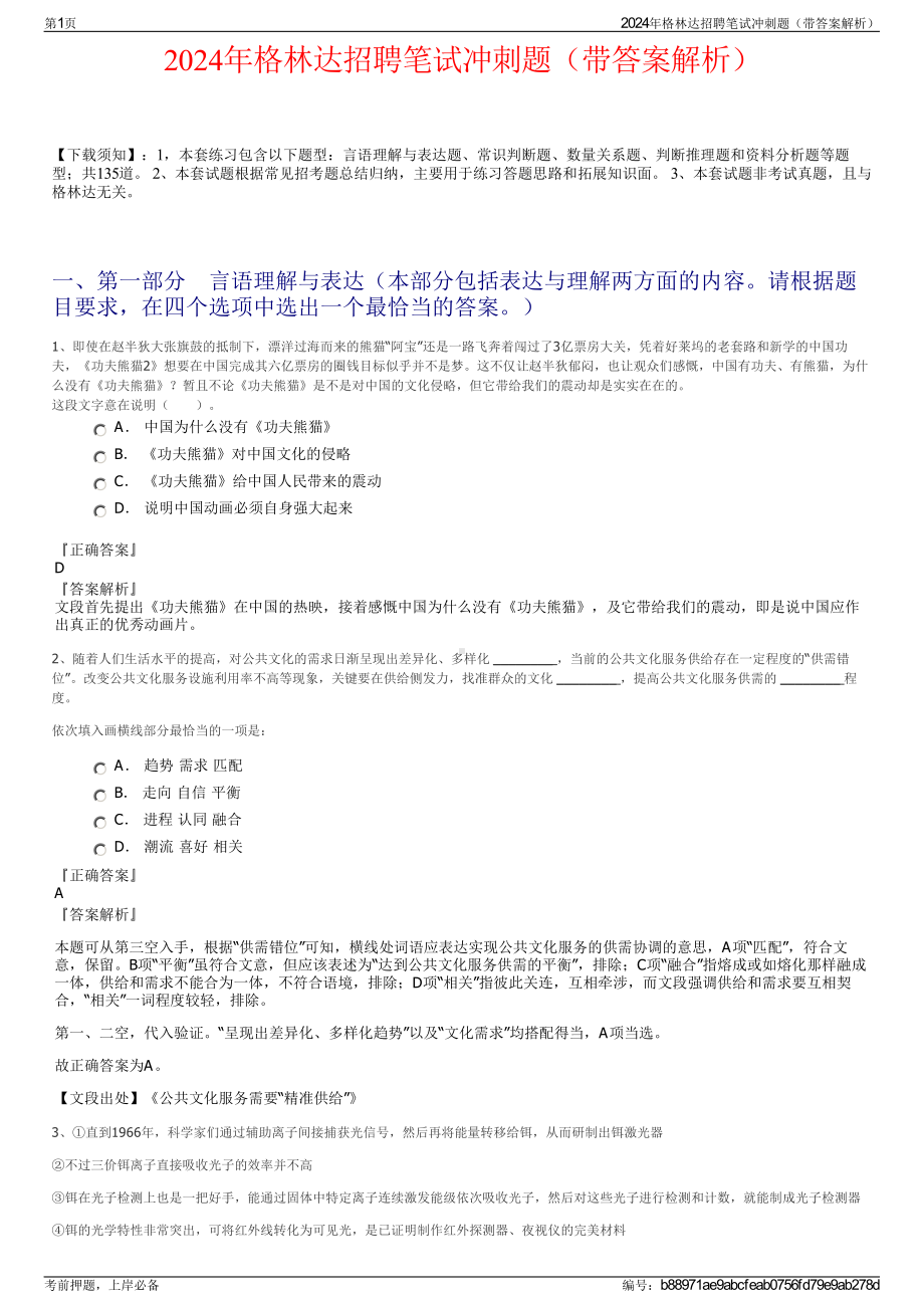 2024年格林达招聘笔试冲刺题（带答案解析）.pdf_第1页