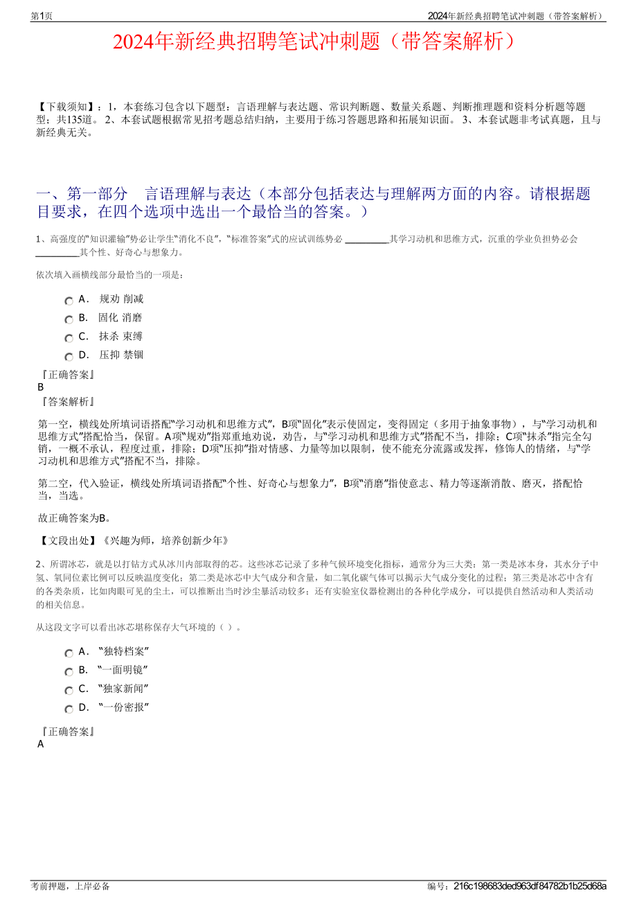 2024年新经典招聘笔试冲刺题（带答案解析）.pdf_第1页