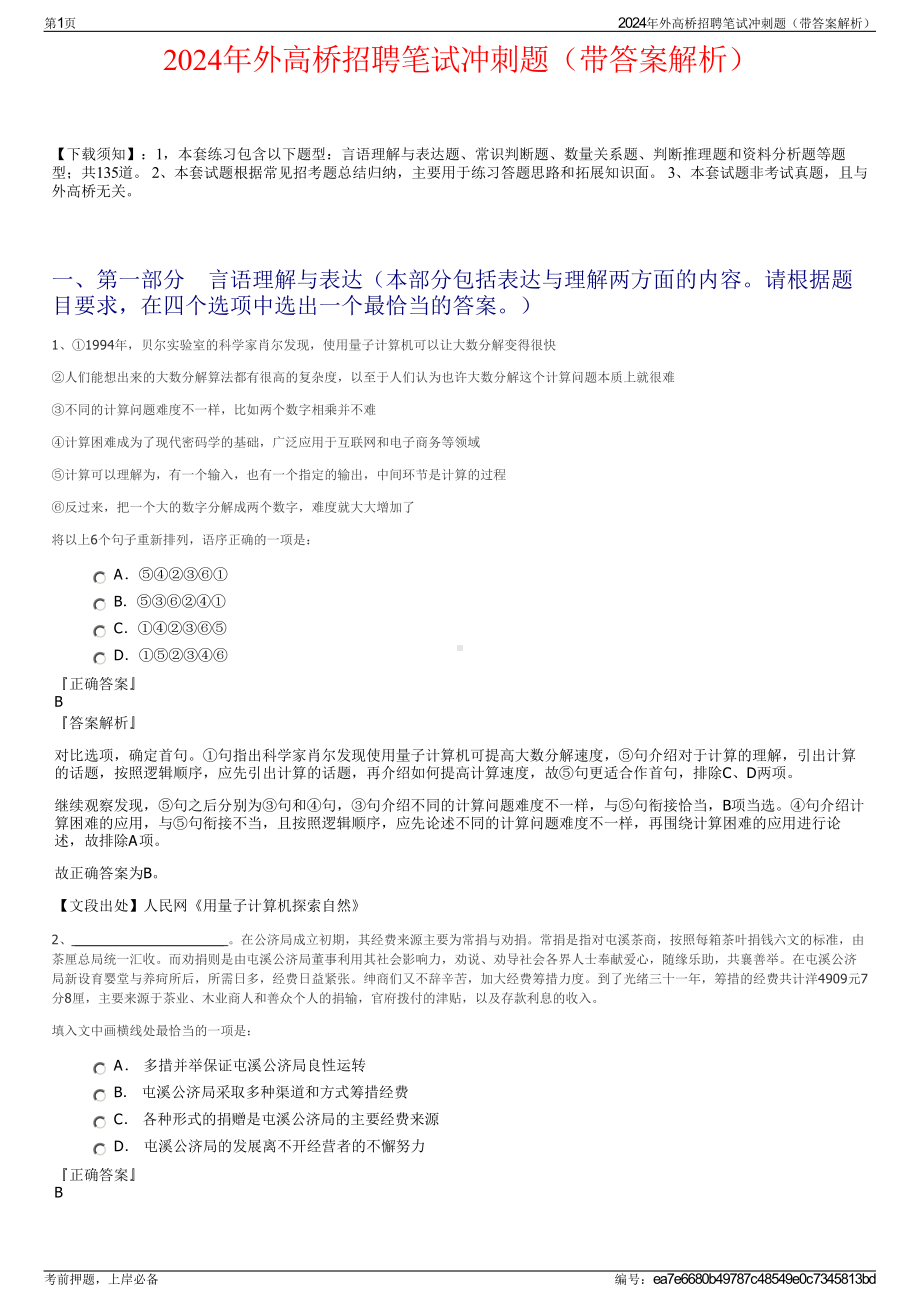 2024年外高桥招聘笔试冲刺题（带答案解析）.pdf_第1页