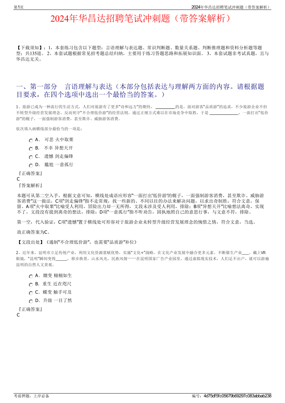 2024年华昌达招聘笔试冲刺题（带答案解析）.pdf_第1页