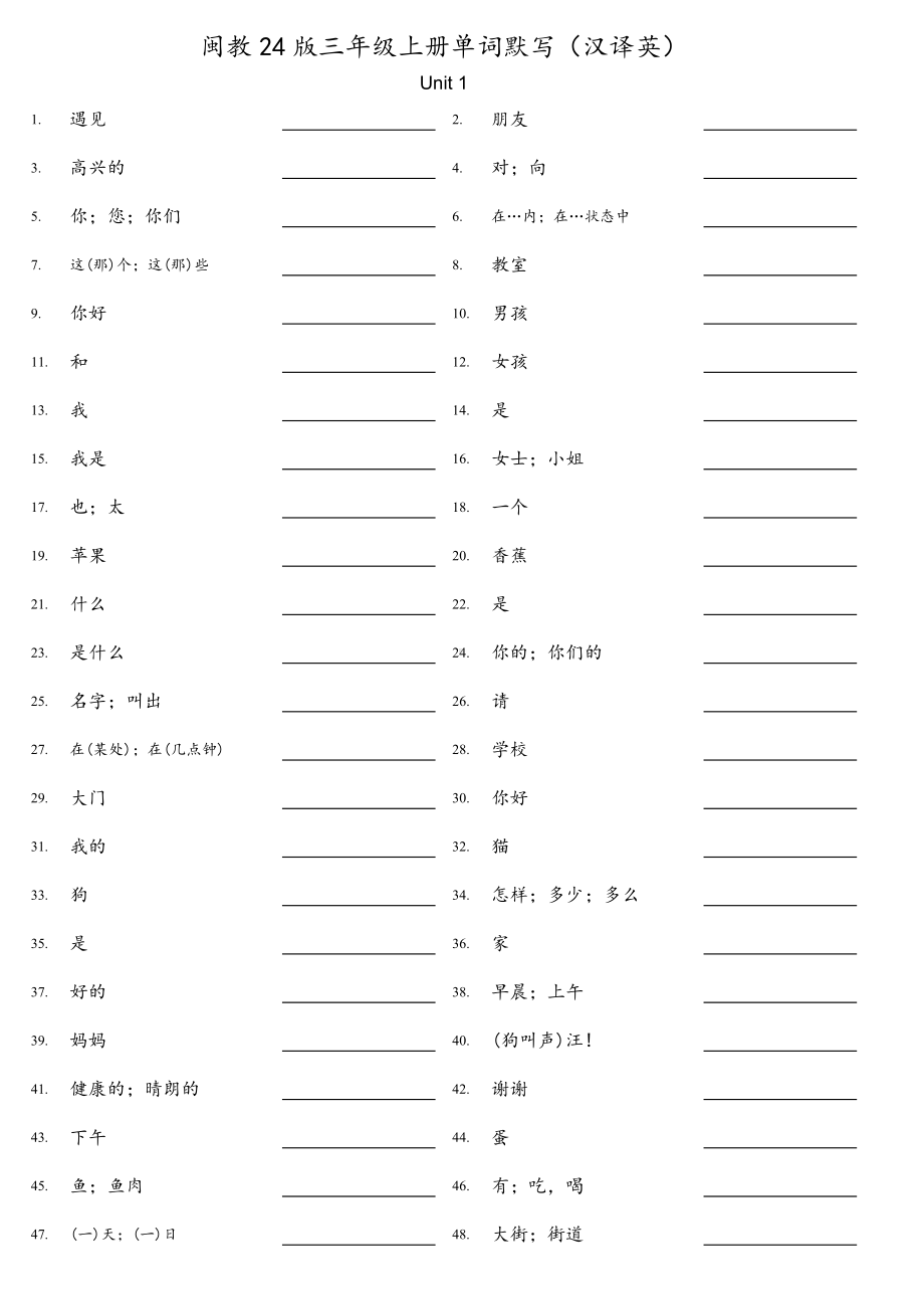 2024新闽教版三年级上册《英语》Unit 1 - Unit 4 单词默写汉译英（无答案）.docx_第1页