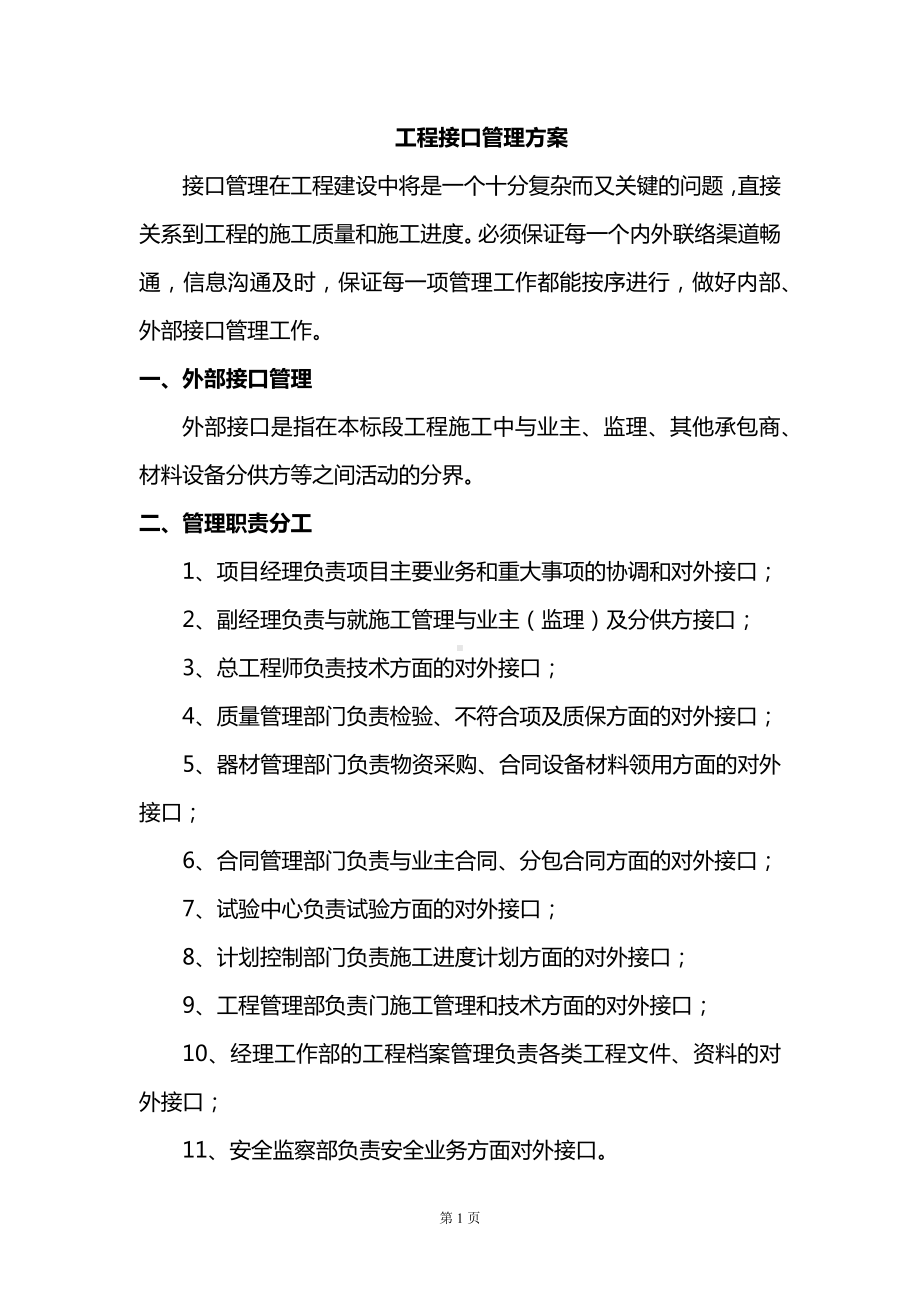 工程接口管理方案.docx_第1页