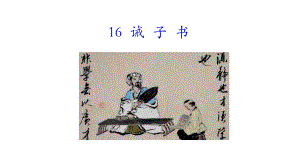 16诫 子 书 课件统编版（2024）语文七年级上册.ppt