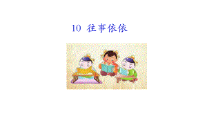 10往事依依 课件统编版（2024）语文七年级上册.ppt