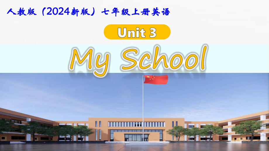 人教版（2024新版）七年级上册英语Unit 3 My School 课件.pptx_第1页