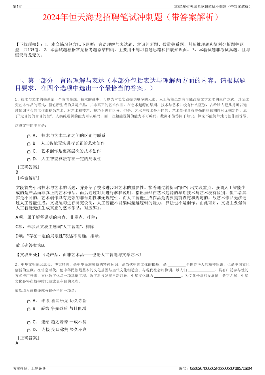 2024年恒天海龙招聘笔试冲刺题（带答案解析）.pdf_第1页