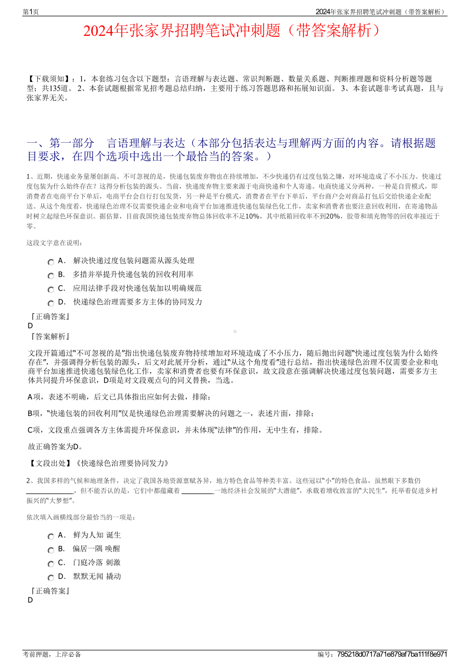 2024年张家界招聘笔试冲刺题（带答案解析）.pdf_第1页