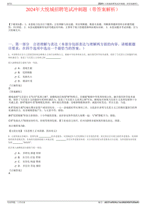 2024年大悦城招聘笔试冲刺题（带答案解析）.pdf