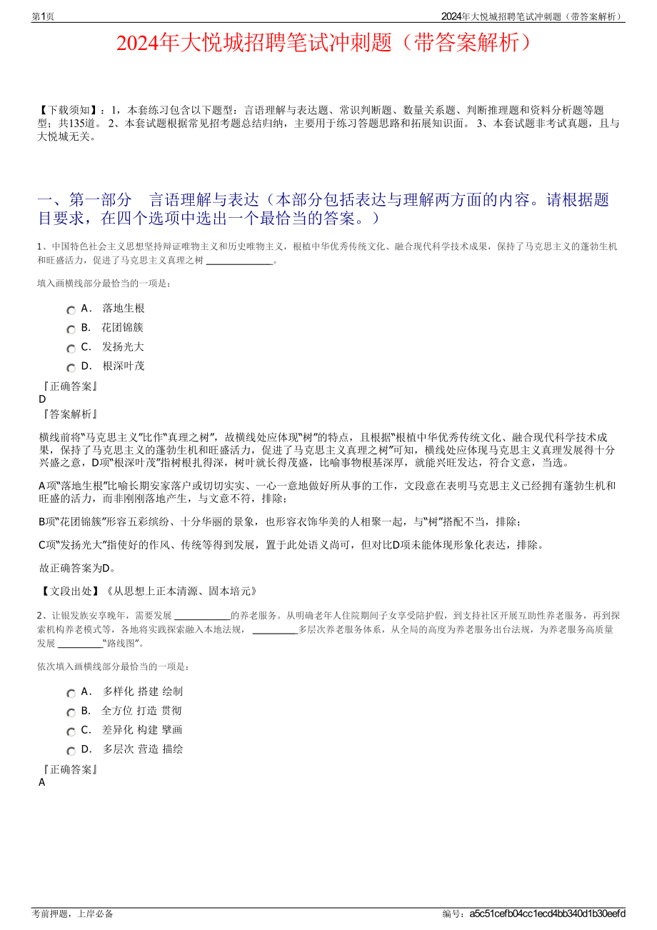 2024年大悦城招聘笔试冲刺题（带答案解析）.pdf_第1页