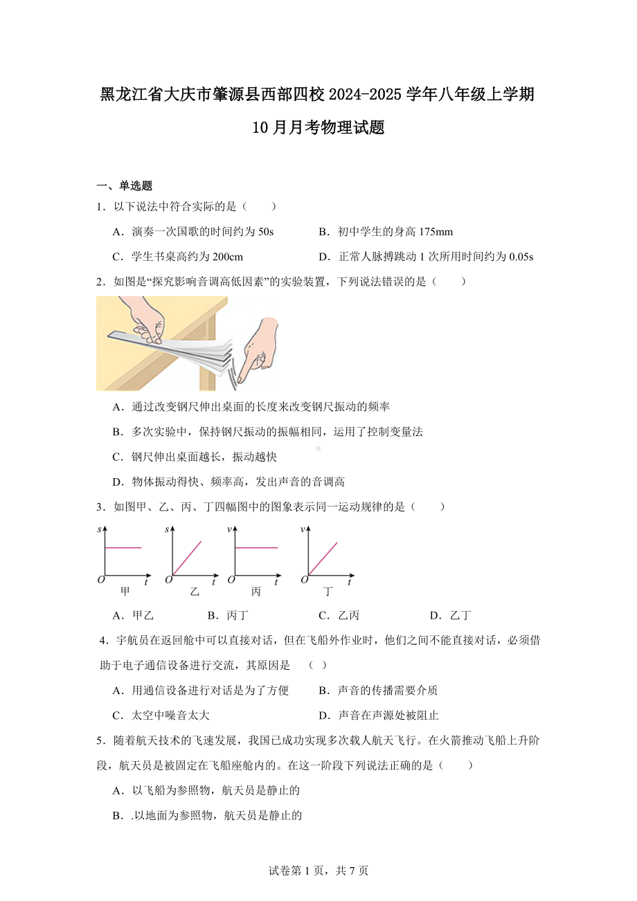 黑龙江省大庆市肇源县西部四校2024-2025学年八年级上学期10月月考物理试题.docx_第1页