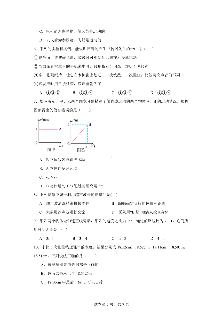 黑龙江省大庆市肇源县西部四校2024-2025学年八年级上学期10月月考物理试题.docx_第2页