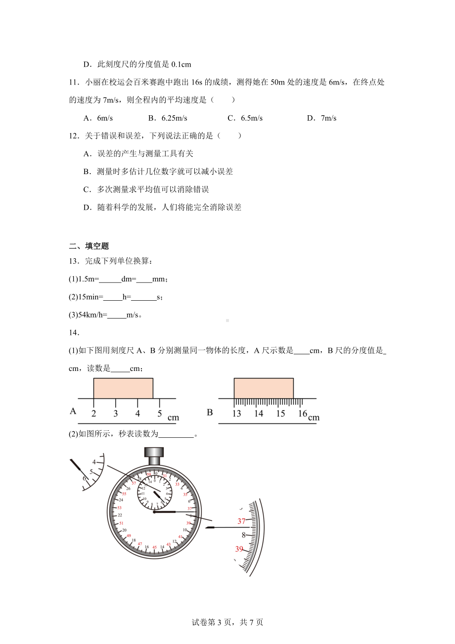 黑龙江省大庆市肇源县西部四校2024-2025学年八年级上学期10月月考物理试题.docx_第3页