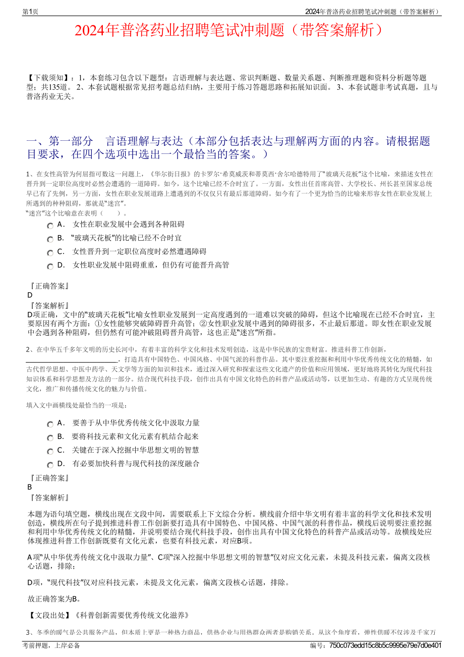 2024年普洛药业招聘笔试冲刺题（带答案解析）.pdf_第1页